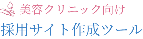 美容クリニック向け採用サイト作成ツール