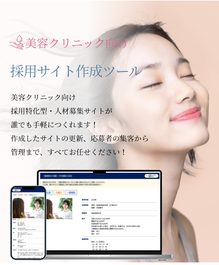 美容クリニック向け採用サイト作成ツール