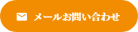 メールお問い合わせ