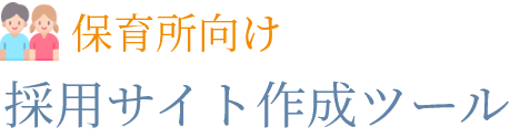 保育所向け採用サイト作成ツール