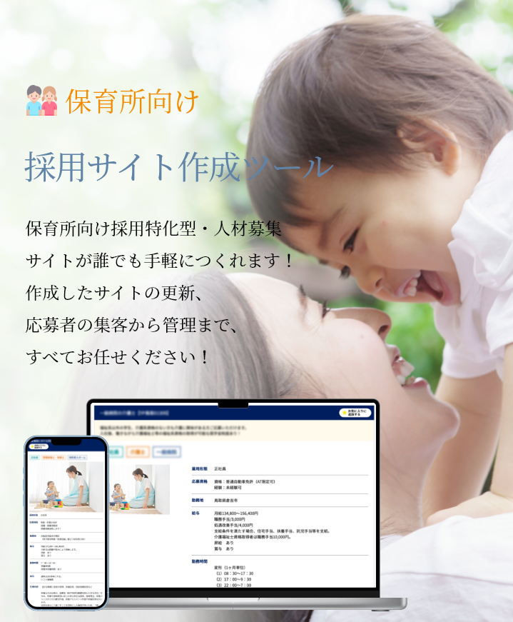 保育所向け採用サイト作成ツール