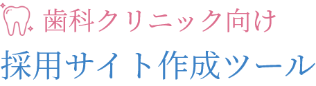 歯科クリニック向け採用サイト作成ツール