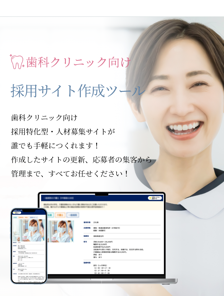 歯科クリニック向け採用サイト作成ツール